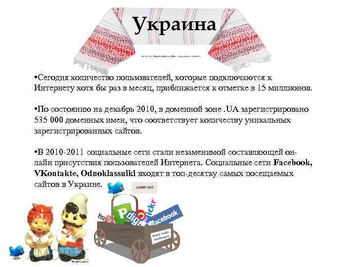 Украина • Сегодня количество пользователей, которые подключаются к Интернету хотя бы раз в месяц,