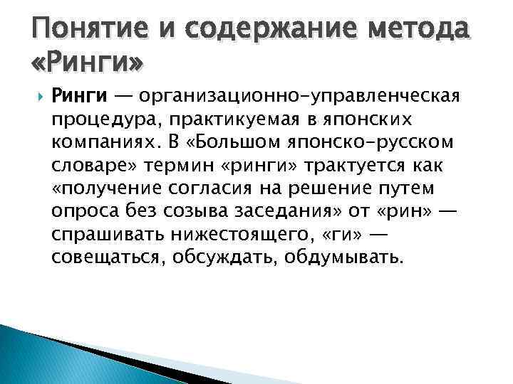 Понятие и содержание метода «Ринги» Ринги — организационно-управленческая процедура, практикуемая в японских компаниях. В