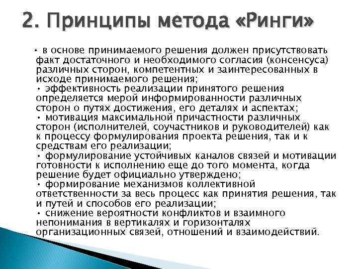 2. Принципы метода «Ринги» • в основе принимаемого решения должен присутствовать факт достаточного и