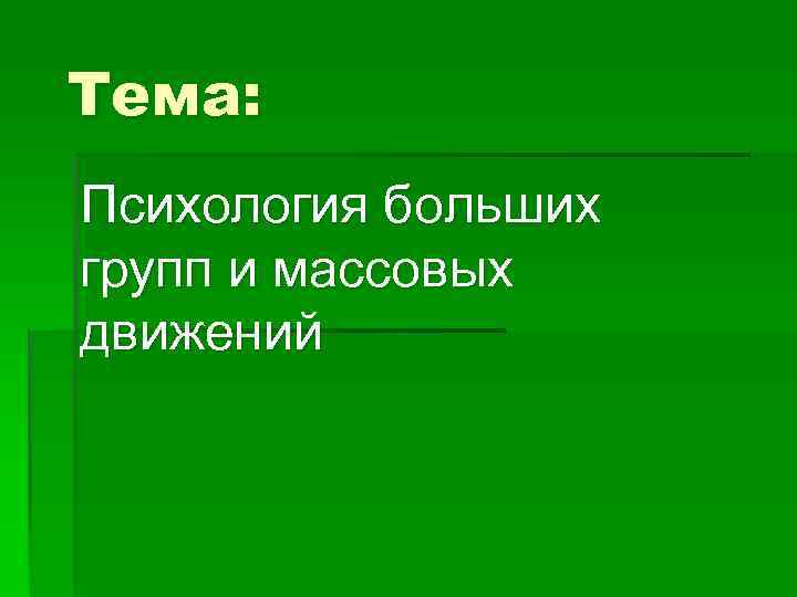 Тема: Психология больших групп и массовых движений 
