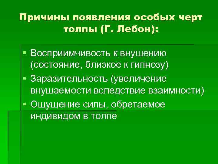 Причины появления особых черт толпы (Г. Лебон): § Восприимчивость к внушению (состояние, близкое к