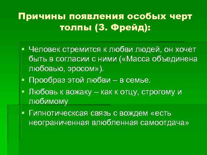 Причины появления особых черт толпы (З. Фрейд): § Человек стремится к любви людей, он