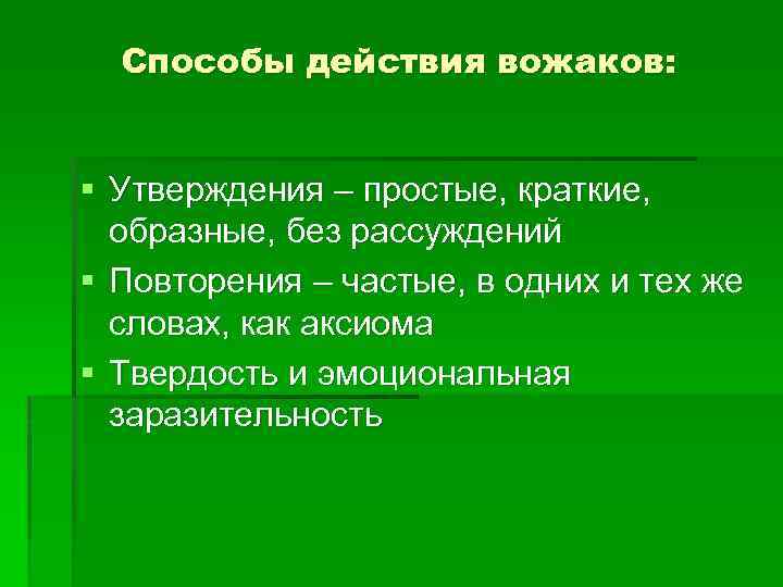 Способы действия вожаков: § Утверждения – простые, краткие, образные, без рассуждений § Повторения –