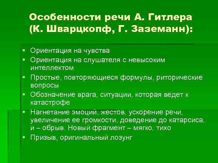 Особенности речи А. Гитлера (К. Шварцкопф, Г. Заземанн): § Ориентация на чувства § Ориентация