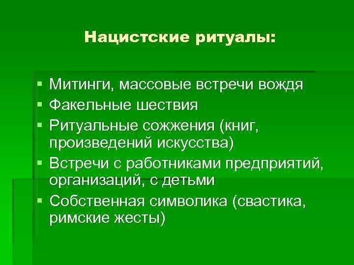 Нацистские ритуалы: § § § Митинги, массовые встречи вождя Факельные шествия Ритуальные сожжения (книг,