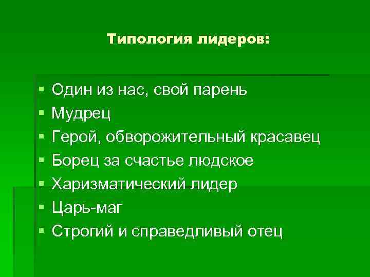 Типология лидеров: § § § § Один из нас, свой парень Мудрец Герой, обворожительный