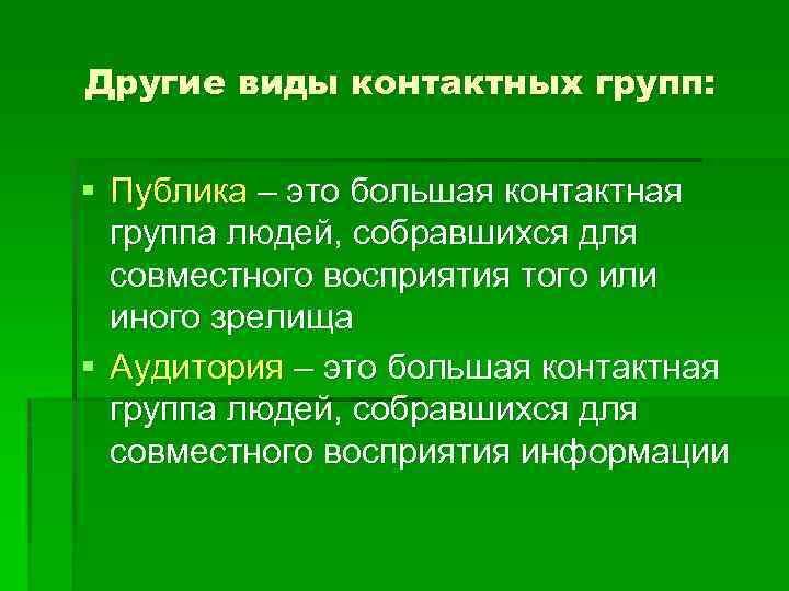 Контактный вид. Контактная группа это в психологии. Виды контактных групп. Виды контактных групп психология. Психология больших социальных групп и массовых движений..