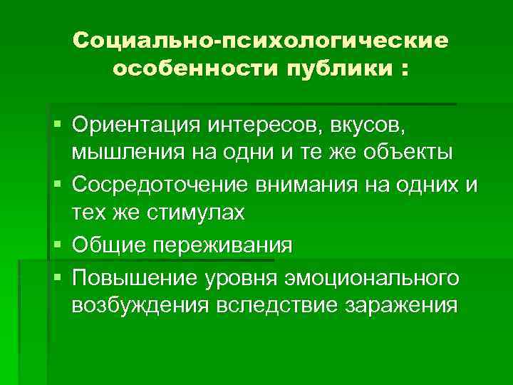 Социально-психологические особенности публики : § Ориентация интересов, вкусов, мышления на одни и те же
