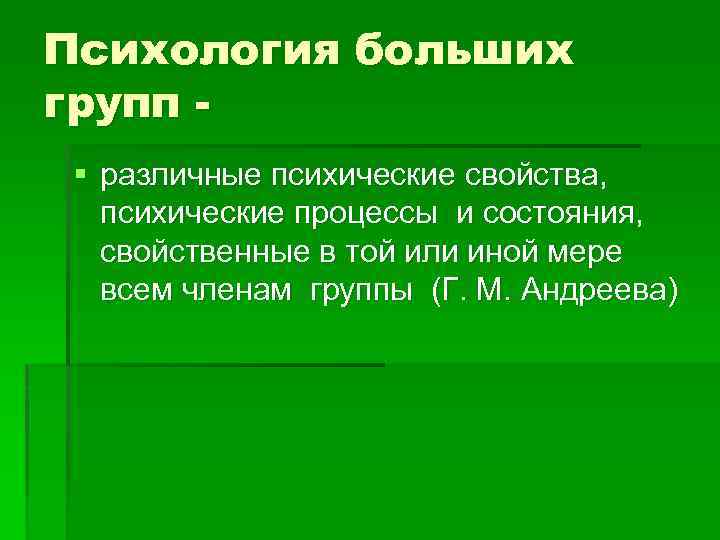 Психология больших групп § различные психические свойства, психические процессы и состояния, свойственные в той