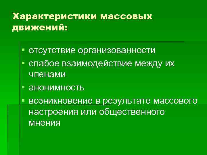 Психология больших социальных групп и массовых движений презентация