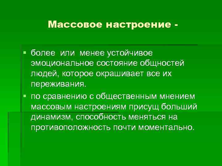 Виды массовых. Виды массовых настроений. Негативные массовые настроения. Массовые настроения в психологии. Форма массовых настроений.