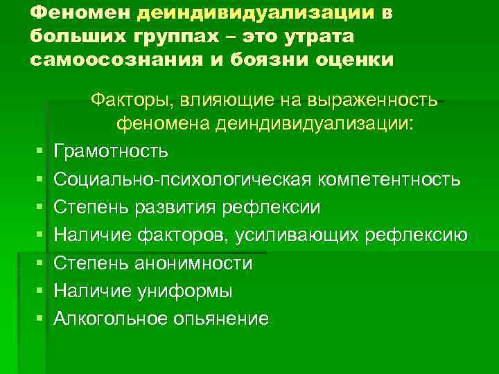 Группы явлений. Феномен деиндивидуализации. Деиндивидуализация в социальной психологии. Феномены больших социальных групп. Деиндивидуализация в психологии это.