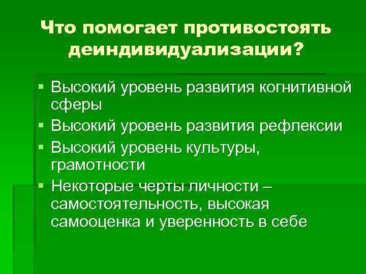 Что помогает противостоять деиндивидуализации? § Высокий уровень развития когнитивной сферы § Высокий уровень развития