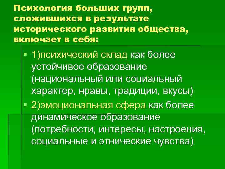 Психология больших групп, сложившихся в результате исторического развития общества, включает в себя: § 1)психический