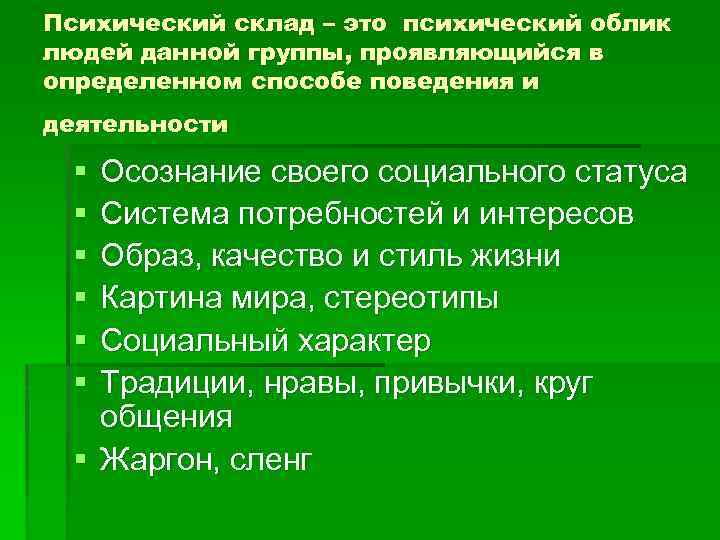 Стиль поведения и деятельности. Психология больших социальных групп и массовых движений.. Психический облик личности. Психический склад группы. Психический склад группы определение.