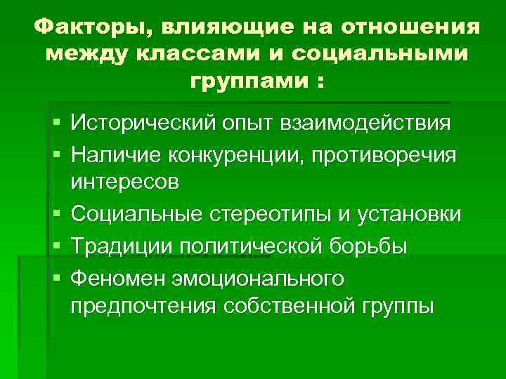 Факторы, влияющие на отношения между классами и социальными группами : § Исторический опыт взаимодействия