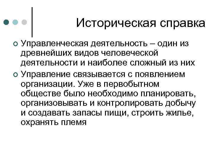 Историческая справка Управленческая деятельность – один из древнейших видов человеческой деятельности и наиболее сложный