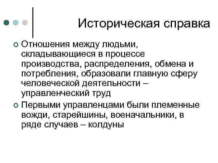 Историческая справка Отношения между людьми, складывающиеся в процессе производства, распределения, обмена и потребления, образовали