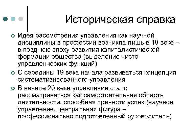 Историческая справка ¢ ¢ ¢ Идея рассмотрения управления как научной дисциплины в профессии возникла