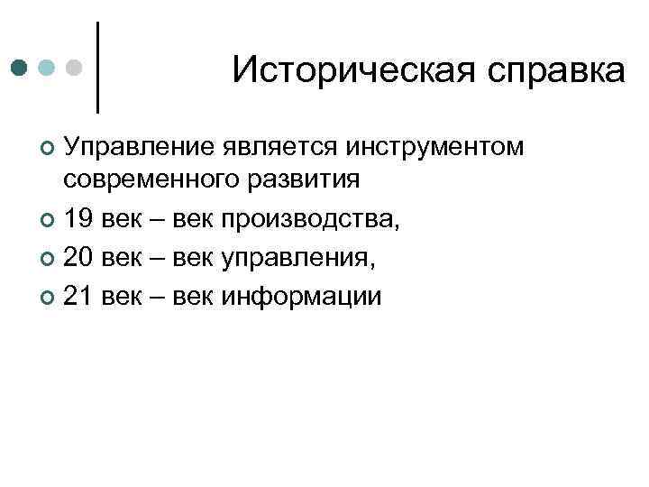 Историческая справка Управление является инструментом современного развития ¢ 19 век – век производства, ¢