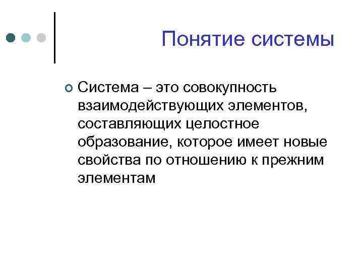 Понятие системы ¢ Система – это совокупность взаимодействующих элементов, составляющих целостное образование, которое имеет