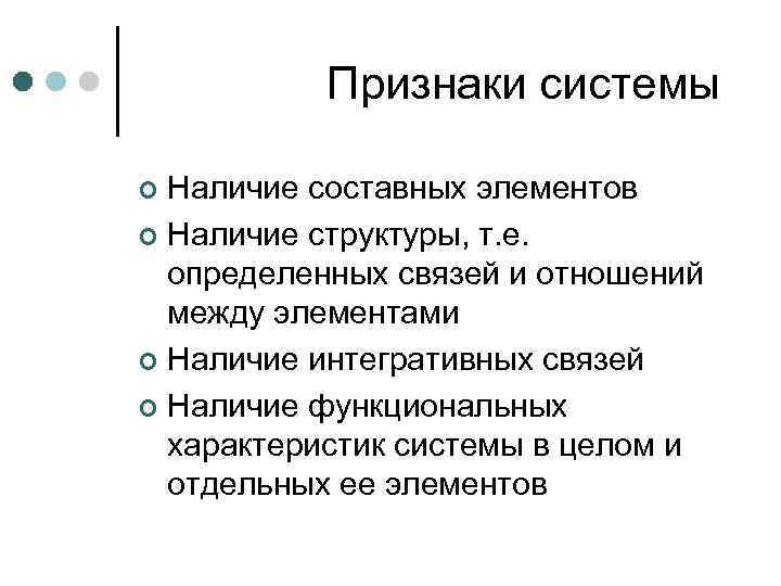 Признаки системы Наличие составных элементов ¢ Наличие структуры, т. е. определенных связей и отношений