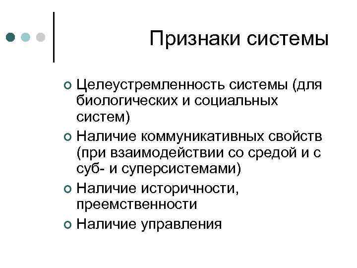 3 признака системы