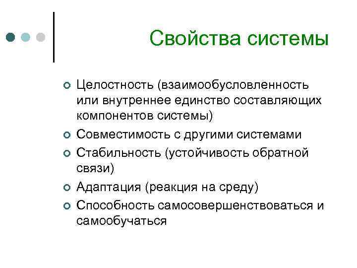 Свойства системы ¢ ¢ ¢ Целостность (взаимообусловленность или внутреннее единство составляющих компонентов системы) Совместимость