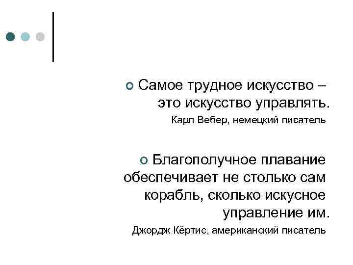 ¢ Самое трудное искусство – это искусство управлять. Карл Вебер, немецкий писатель Благополучное плавание