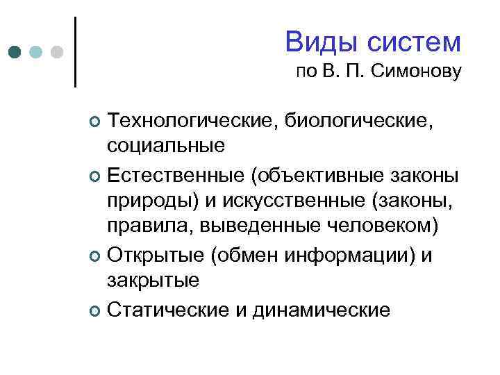 Виды систем по В. П. Симонову Технологические, биологические, социальные ¢ Естественные (объективные законы природы)