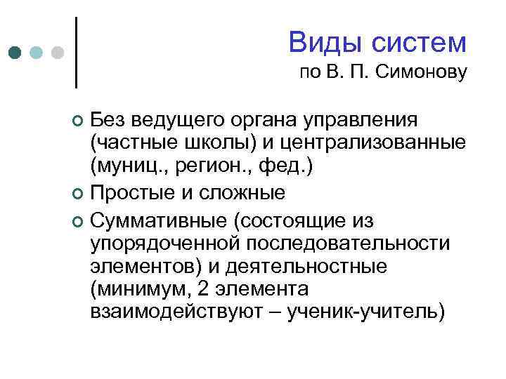 Виды систем по В. П. Симонову Без ведущего органа управления (частные школы) и централизованные