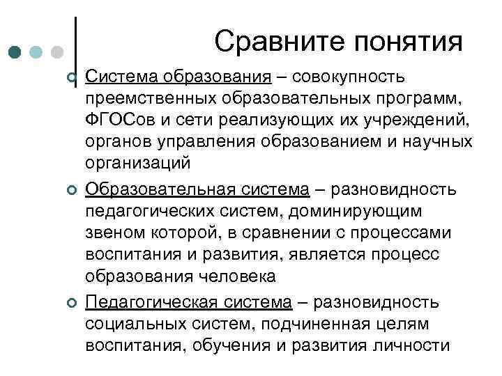 Сравните понятия ¢ ¢ ¢ Система образования – совокупность преемственных образовательных программ, ФГОСов и