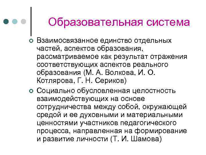 Образовательная система ¢ ¢ Взаимосвязанное единство отдельных частей, аспектов образования, рассматриваемое как результат отражения