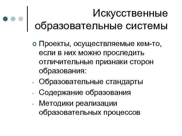 Искусственные образовательные системы ¢ - Проекты, осуществляемые кем-то, если в них можно проследить отличительные