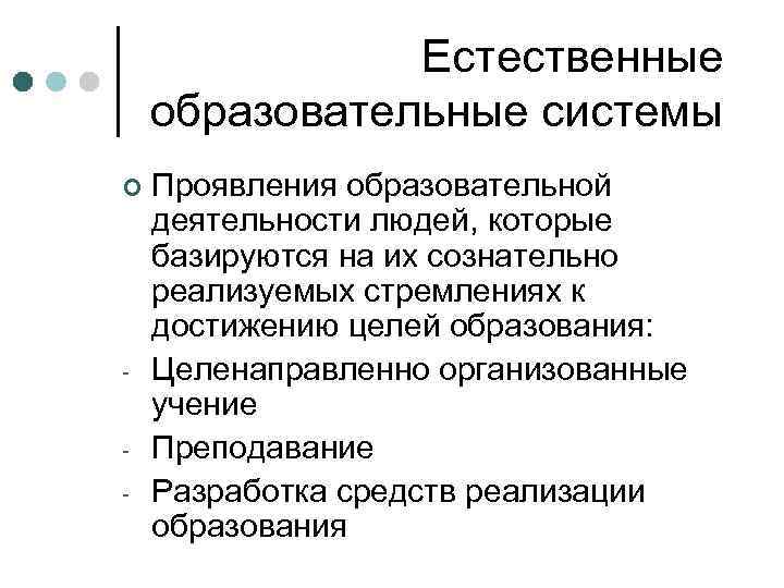 Естественные образовательные системы ¢ - Проявления образовательной деятельности людей, которые базируются на их сознательно