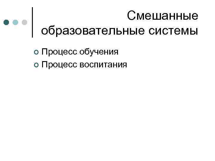 Смешанные образовательные системы Процесс обучения ¢ Процесс воспитания ¢ 