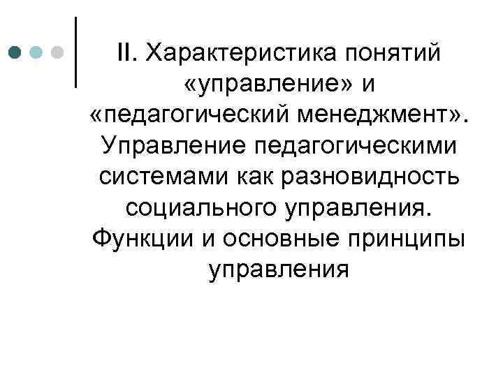 II. Характеристика понятий «управление» и «педагогический менеджмент» . Управление педагогическими системами как разновидность социального