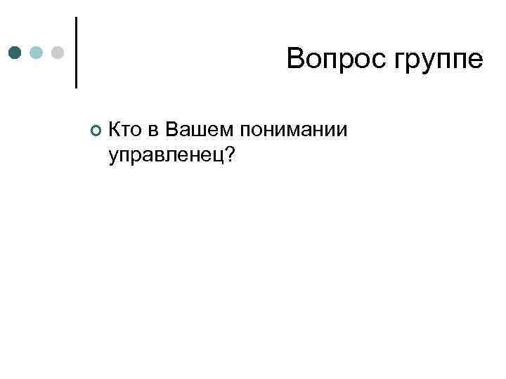 Вопрос группе ¢ Кто в Вашем понимании управленец? 