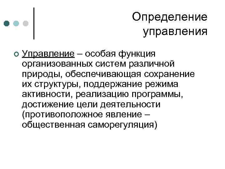 Определение управления ¢ Управление – особая функция организованных систем различной природы, обеспечивающая сохранение их