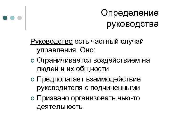 Суть руководства. Руководство это определение. Руководить определение. Руководство определение разных авторов. Руководство это определение с автором.