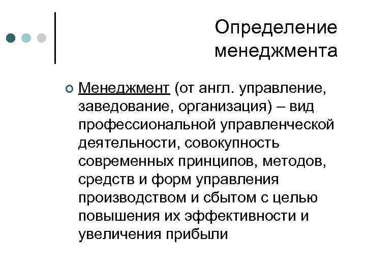 Определение менеджмента ¢ Менеджмент (от англ. управление, заведование, организация) – вид профессиональной управленческой деятельности,