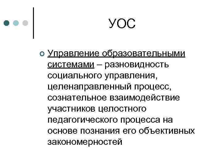 УОС ¢ Управление образовательными системами – разновидность социального управления, целенаправленный процесс, сознательное взаимодействие участников