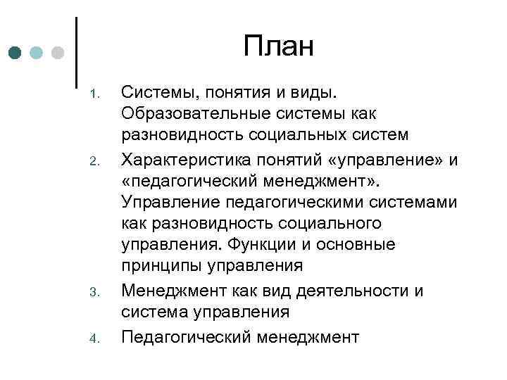 План 1. 2. 3. 4. Системы, понятия и виды. Образовательные системы как разновидность социальных