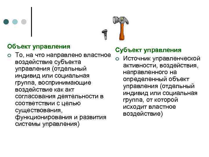 Объект управления Субъект управления ¢ То, на что направлено властное ¢ Источник управленческой воздействие