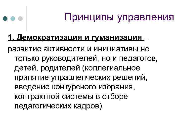 Принципы управления 1. Демократизация и гуманизация – развитие активности и инициативы не только руководителей,