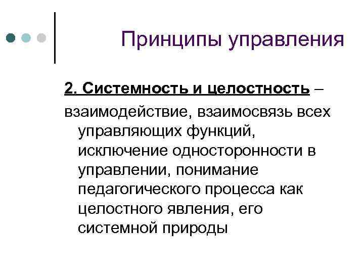 Принципы управления 2. Системность и целостность – взаимодействие, взаимосвязь всех управляющих функций, исключение односторонности