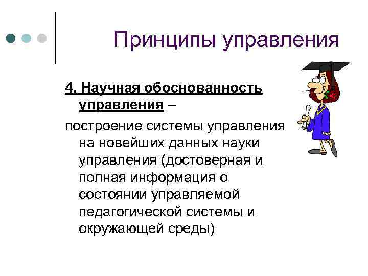 Принципы управления 4. Научная обоснованность управления – построение системы управления на новейших данных науки