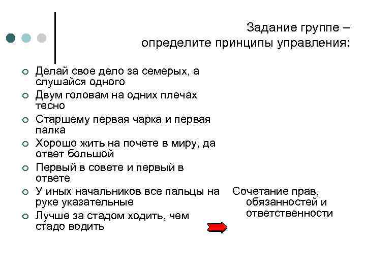 Задание группе – определите принципы управления: ¢ ¢ ¢ ¢ Делай свое дело за