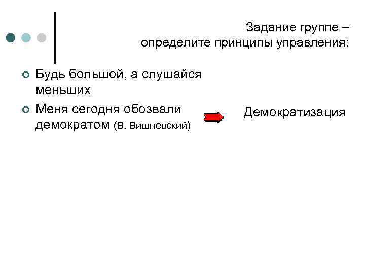 Задание группе – определите принципы управления: ¢ ¢ Будь большой, а слушайся меньших Меня