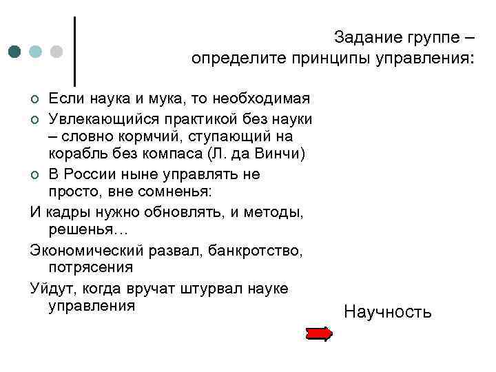 Задание группе – определите принципы управления: Если наука и мука, то необходимая ¢ Увлекающийся